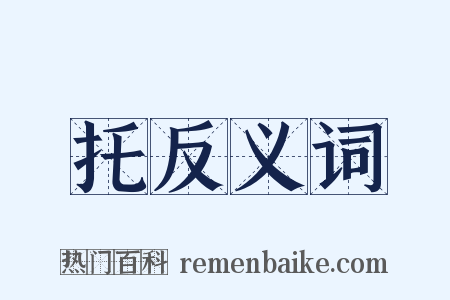 托反义词是什么意思的图片